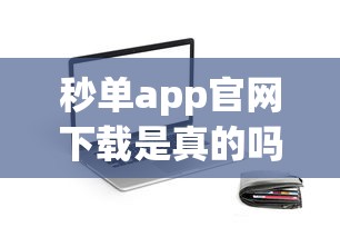 秒单app官网下载是真的吗？深度解析贷款平台注意事项