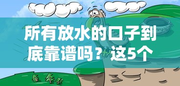 所有放水的口子到底靠谱吗？这5个低门槛渠道真实测评