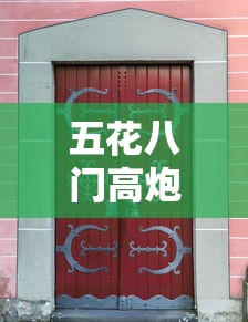 五花八门高炮贷款口子怎么选？3步教你避坑