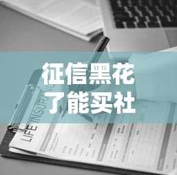 征信黑花了能买社保吗？这些误区要避开！