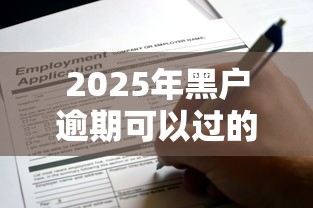 贷上钱有哪些口子？别急！这篇指南帮你摸透门道