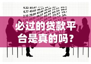 必过的贷款平台是真的吗？这5个真相你必须知道