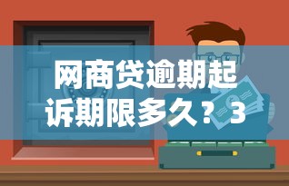 网商贷逾期起诉期限多久？3年后还能追责吗