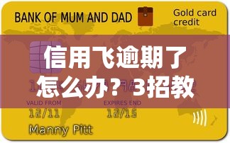 信用飞逾期了怎么办？3招教你避免征信污点