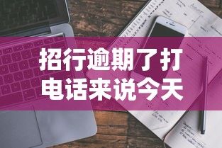 招行逾期了打电话来说今天不还就起诉了是真的吗
