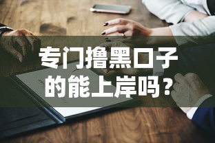 专门撸黑口子的能上岸吗？3个关键点深度分析