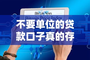 不要单位的贷款口子真的存在吗？5个审核条件大揭秘