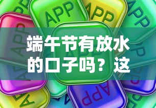 端午节有放水的口子吗？这些平台优惠还真有！