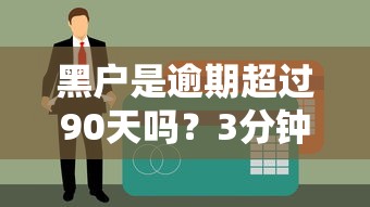 黑户是逾期超过90天吗？3分钟搞懂征信黑名单判断标准
