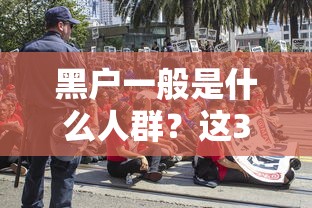 黑户一般是什么人群？这3类人最容易踩坑