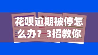 花呗逾期被停怎么办？3招教你恢复额度还能借