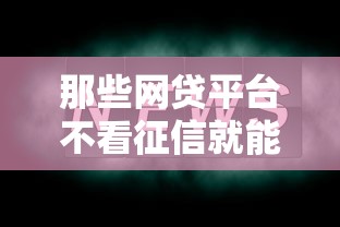那些网贷平台不看征信就能贷款2025，这几点必须知道