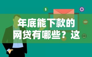 年底能下款的网贷有哪些？这5个平台审核快、额度高
