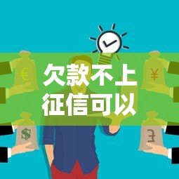 欠款不上征信可以不还吗？这3个后果你可能没想过
