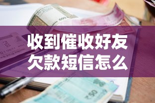 收到催收好友欠款短信怎么办？3步处理法避坑指南