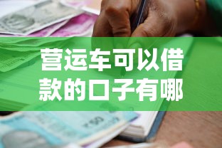 营运车可以借款的口子有哪些？老司机实测3个靠谱渠道