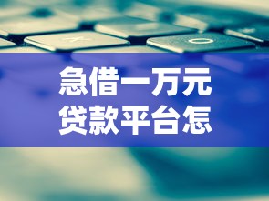 急借一万元贷款平台怎么选？这5个方法避坑又省心