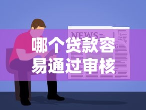 哪个贷款容易通过审核？嗯，或许先搞懂这些门道