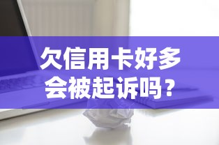 欠信用卡好多会被起诉吗？过来人告诉你3个关键点