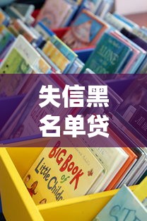 失信黑名单贷款口子真实测评 这些渠道你试过吗