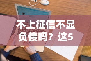 不上征信不显负债吗？这5个知识点必须搞懂