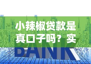 小辣椒贷款是真口子吗？实测3个关键点说透真相