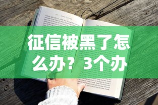 征信被黑了怎么办？3个办法教你顺利拿到贷款