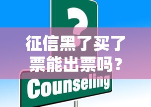征信黑了买了票能出票吗？这些方法或许能解决难题