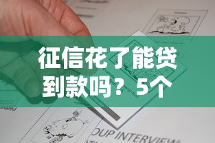 征信花了能贷到款吗？5个真实有效的破解方法实测
