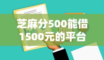 芝麻分500能借1500元的平台有哪些？5个低分下款渠道实测
