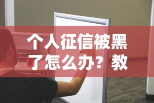 个人征信被黑了怎么办？教你三步补救信用记录