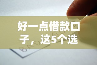 好一点借款口子，这5个选择别错过！