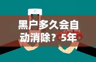 黑户多久会自动消除？5年后还能翻身吗