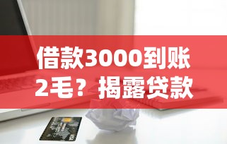 借款3000到账2毛？揭露贷款套路 这些细节不注意准吃亏