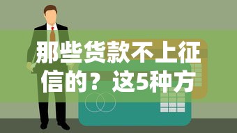 那些货款不上征信的？这5种方式借钱不查信用报告