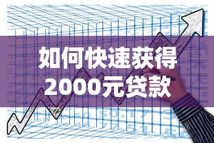 如何快速获得2000元贷款？这3种方法安全又靠谱