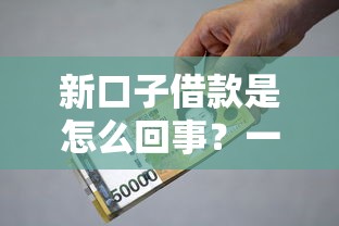 新口子借款是怎么回事？一文说透民间借贷那些门道