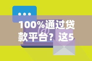 100%通过贷款平台？这5个方法让你轻松拿下资金！