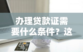 办理贷款证需要什么条件？这5个要求缺一不可