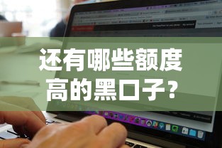 还有哪些额度高的黑口子？实测5个高额借款渠道