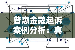 普惠金融起诉案例分析：真实案例+避坑指南，这些细节要注意！
