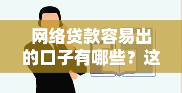 网络贷款容易出的口子有哪些？这5个关键点必须提前看清