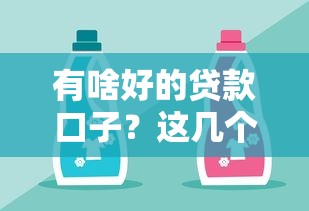 有啥好的贷款口子？这几个靠谱平台可以试试