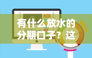 有什么放水的分期口子？这5个平台通过率高、审核快