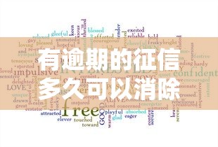 有逾期的征信多久可以消除？关键时间点全解析