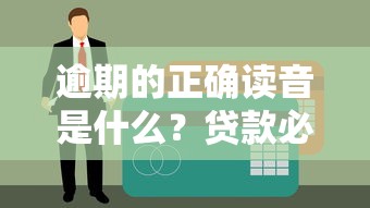 逾期的正确读音是什么？贷款必知的5个避坑指南