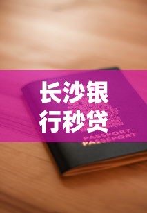 长沙银行秒贷申请条件需要哪些？原来这些就能搞定！