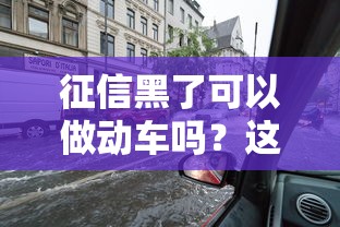 征信黑了可以做动车吗？这些隐藏影响你必须知道！