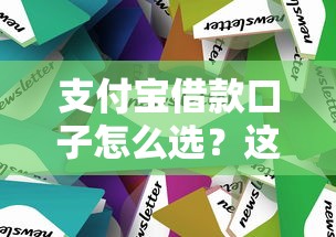 支付宝借款口子怎么选？这几个低息方案值得一试