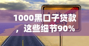 1000黑口子贷款，这些细节90%的人没注意！